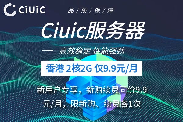 今日热门话题：Ciuic云服务器推出香港住宅IP方案，9.9元/月引爆开发者圈