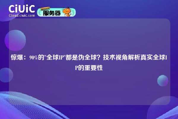 惊爆：90%的