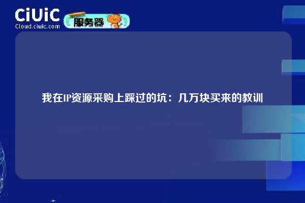 我在IP资源采购上踩过的坑：几万块买来的教训