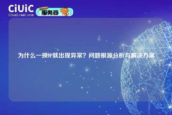 为什么一换IP就出现异常？问题根源分析与解决方案