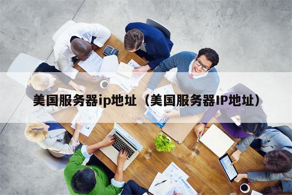 美国服务器ip地址（美国服务器IP地址）