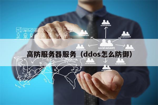 高防服务器服务（ddos怎么防御）