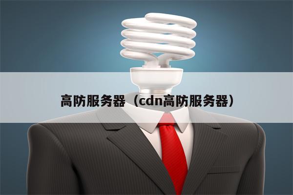 高防服务器（cdn高防服务器）