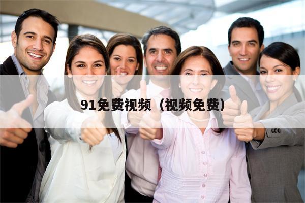 91免费视频（视频免费）