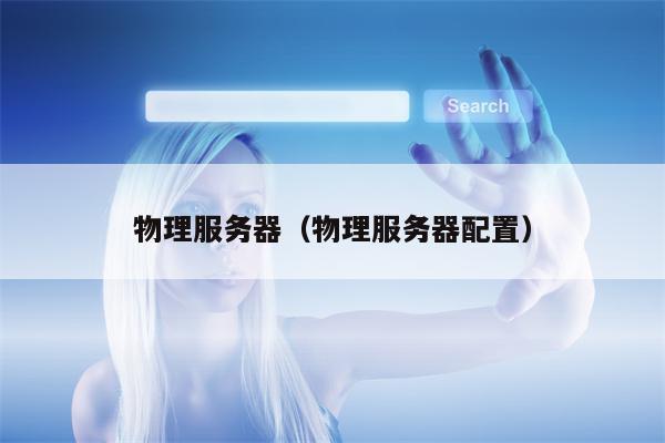 物理服务器（物理服务器配置）