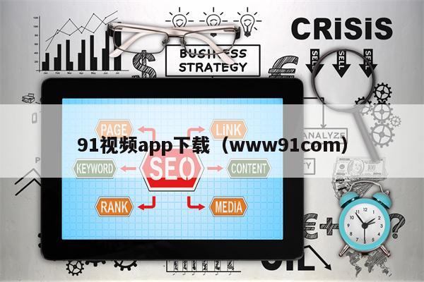91视频app下载（www91com）