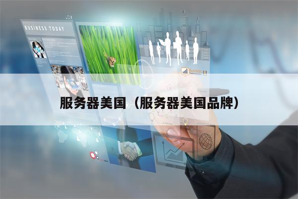 服务器美国（服务器美国品牌）
