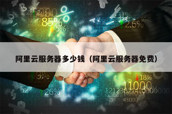 阿里云服务器多少钱（阿里云服务器免费）
