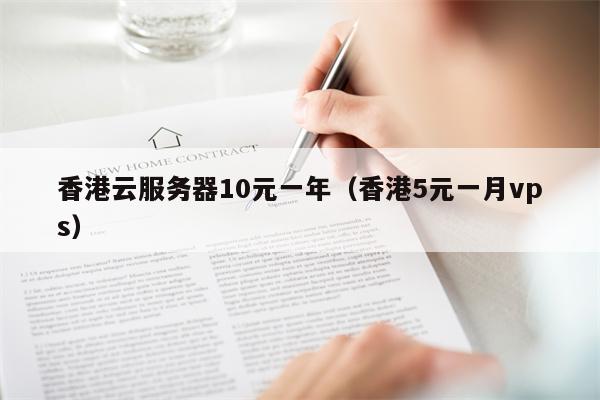香港云服务器10元一年（香港5元一月vps）