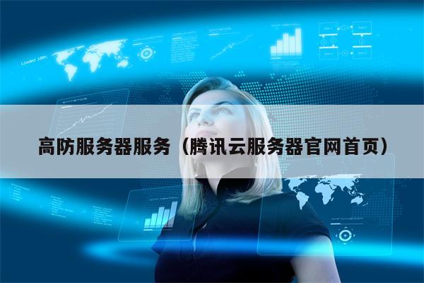 高防服务器服务（腾讯云服务器官网首页）