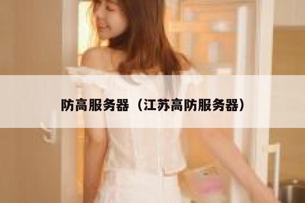 防高服务器（江苏高防服务器）