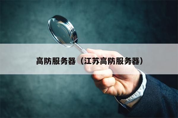 高防服务器（江苏高防服务器）