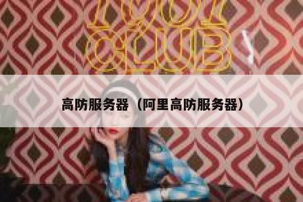 高防服务器（阿里高防服务器）