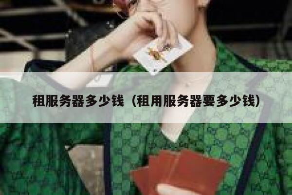 租服务器多少钱（租用服务器要多少钱）