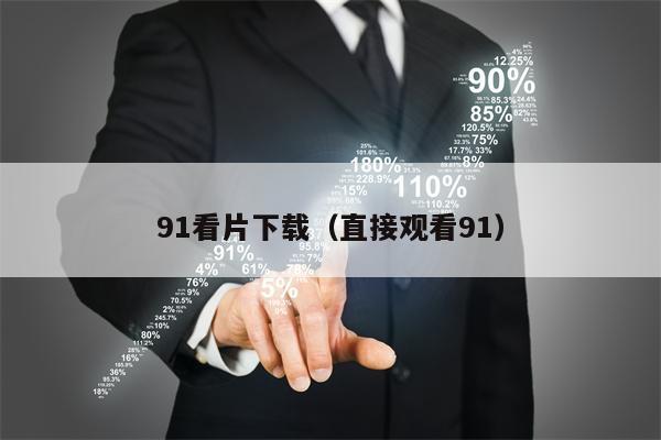 91看片下载（直接观看91）