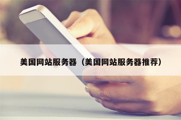 美国网站服务器（美国网站服务器推荐）