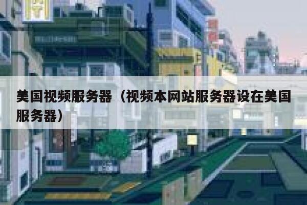 美国视频服务器（视频本网站服务器设在美国服务器）