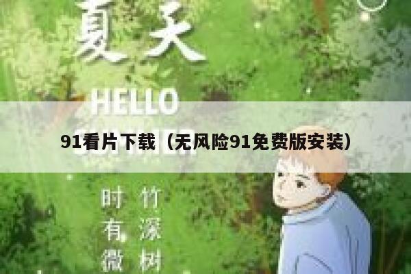 91看片下载（无风险91免费版安装）