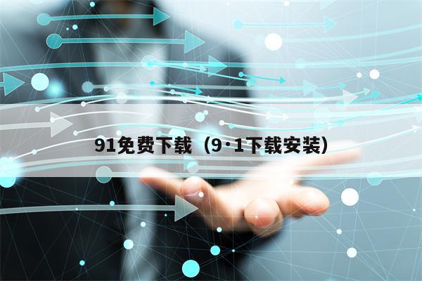 91免费下载（9·1下载安装）