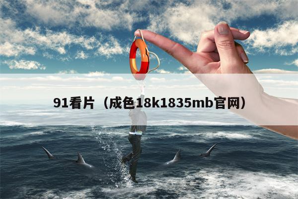 91看片（成色18k1835mb官网）