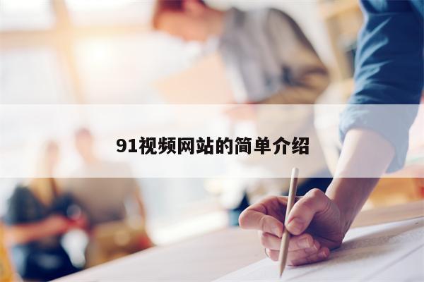 91视频网站的简单介绍