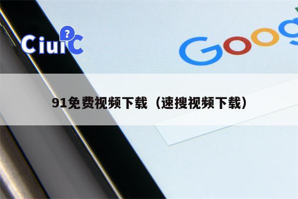 91免费视频下载（速搜视频下载）