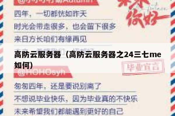 高防云服务器（高防云服务器之24三七me如何）