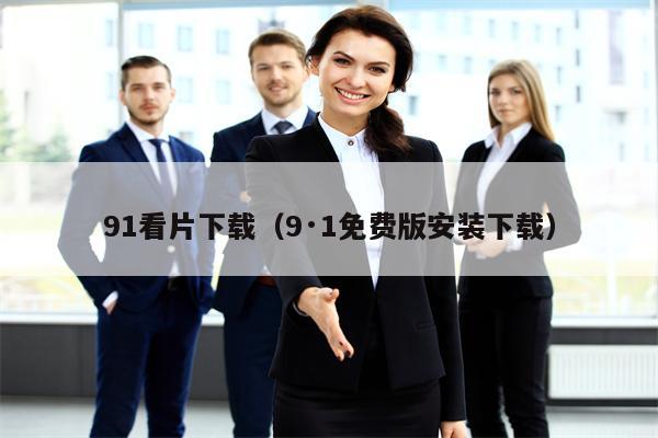 91看片下载（9·1免费版安装下载）