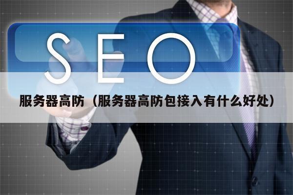 服务器高防（服务器高防包接入有什么好处）