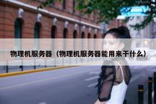 物理机服务器（物理机服务器能用来干什么）