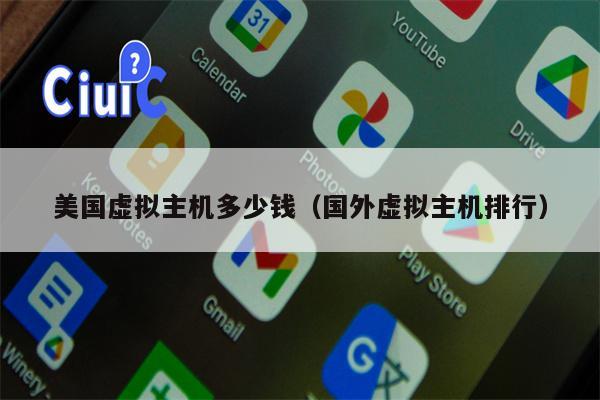 美国虚拟主机多少钱（国外虚拟主机排行）