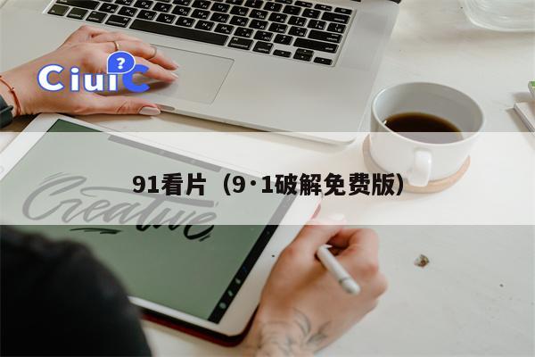91看片（9·1破解免费版）
