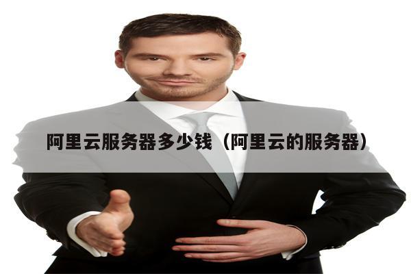 阿里云服务器多少钱（阿里云的服务器）
