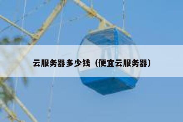 云服务器多少钱（便宜云服务器）