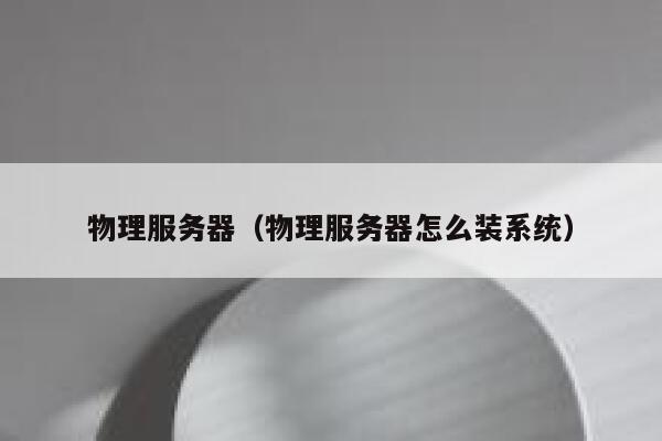 物理服务器（物理服务器怎么装系统）
