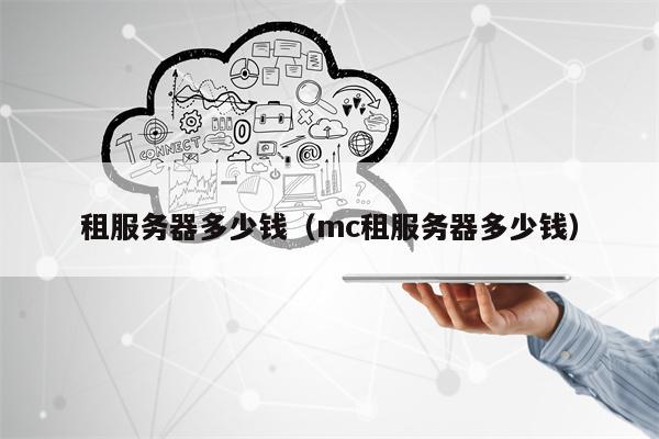 租服务器多少钱（mc租服务器多少钱）