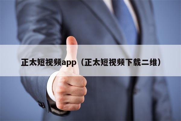 正太短视频app（正太短视频下载二维）