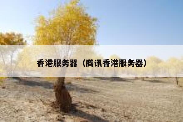 香港服务器（腾讯香港服务器）