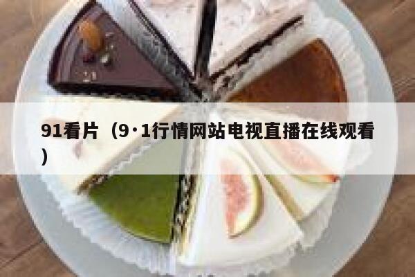 91看片（9·1行情网站电视直播在线观看）