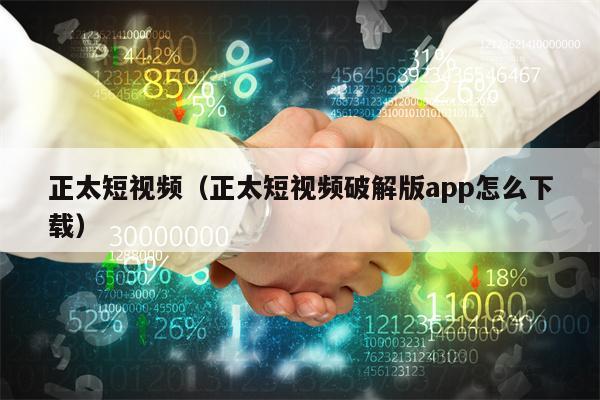 正太短视频（正太短视频破解版app怎么下载）