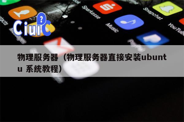 物理服务器（物理服务器直接安装ubuntu 系统教程）