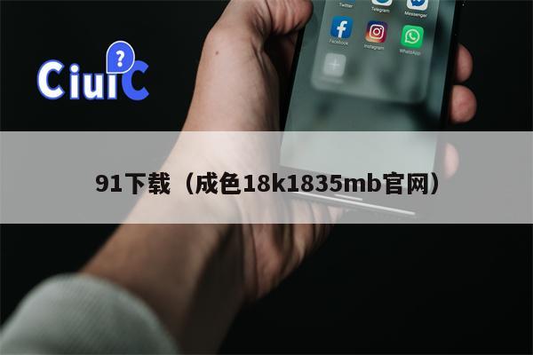 91下载（成色18k1835mb官网）