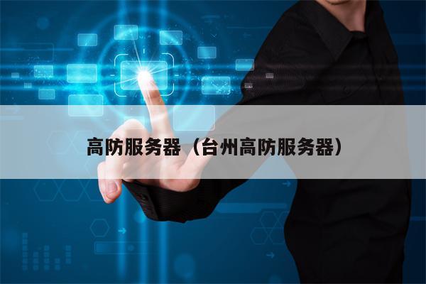 高防服务器（台州高防服务器）