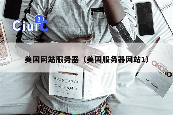 美国网站服务器（美国服务器网站1）