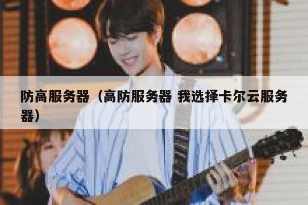 防高服务器（高防服务器 我选择卡尔云服务器）