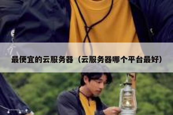 最便宜的云服务器（云服务器哪个平台最好）