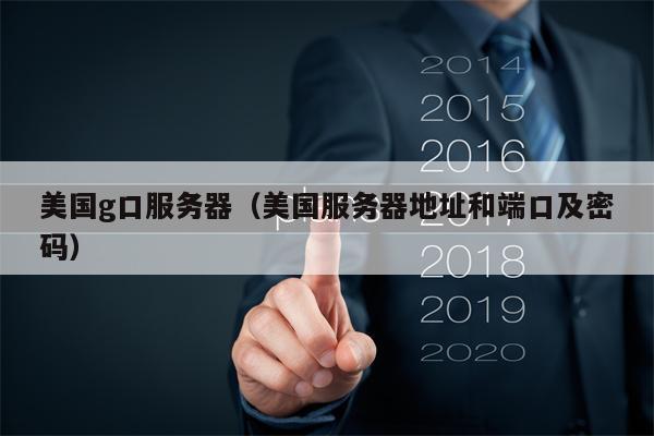 美国g口服务器（美国服务器地址和端口及密码）
