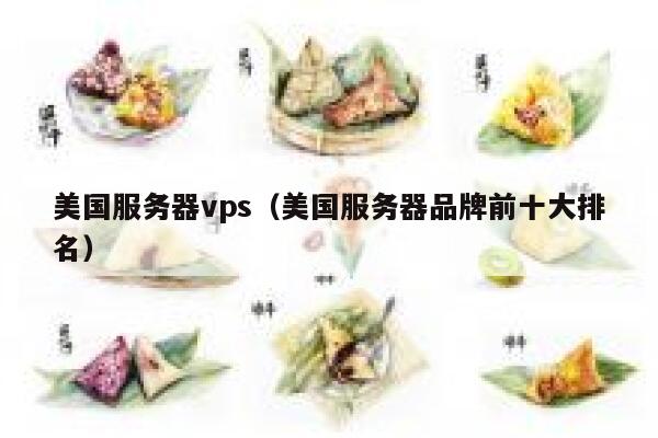 美国服务器vps（美国服务器品牌前十大排名）
