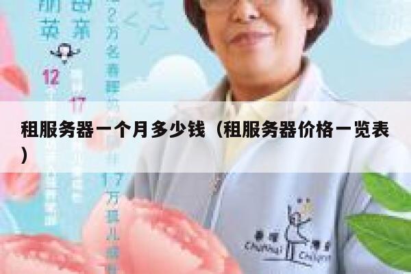 租服务器一个月多少钱（租服务器价格一览表）