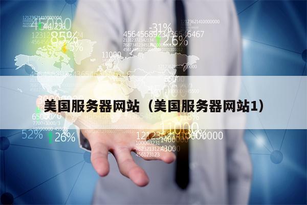 美国服务器网站（美国服务器网站1）